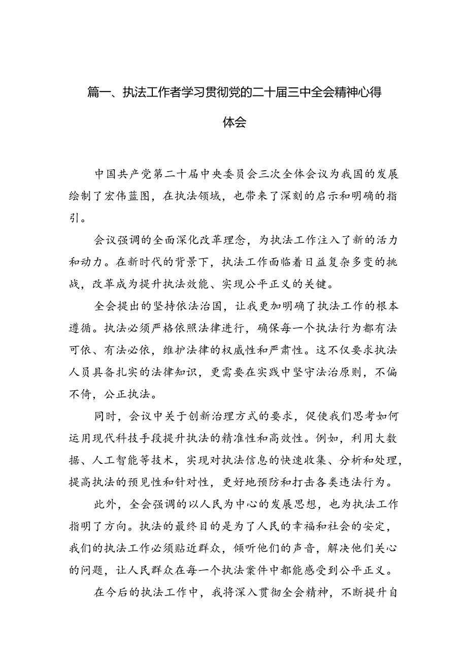 （10篇）执法工作者学习贯彻党的二十三中全会精神心得体会范文.docx_第2页