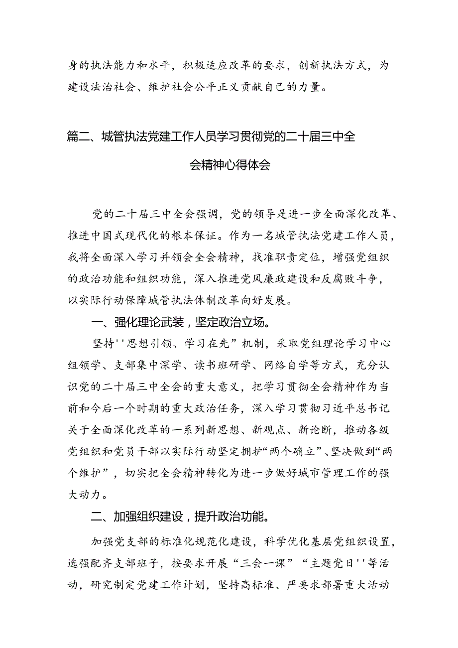 （10篇）执法工作者学习贯彻党的二十三中全会精神心得体会范文.docx_第3页