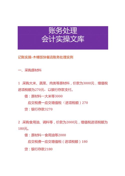 记账实操木桶饭快餐店账务处理实例.docx