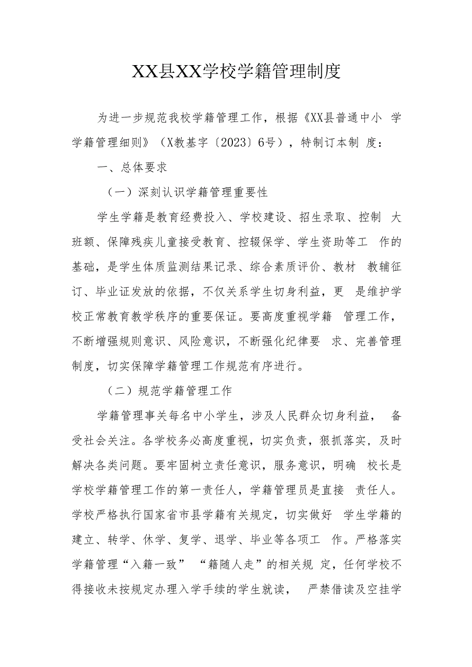XX县XX学校学籍管理制度.docx