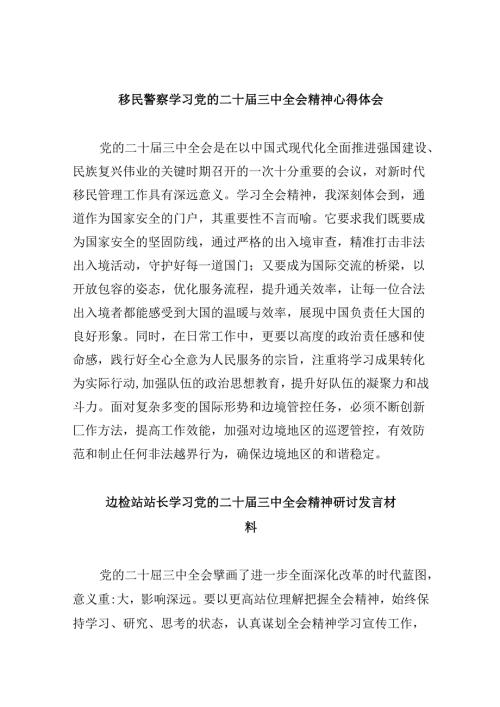（11篇）移民警察学习党的二十三中全会精神心得体会（最新版）.docx