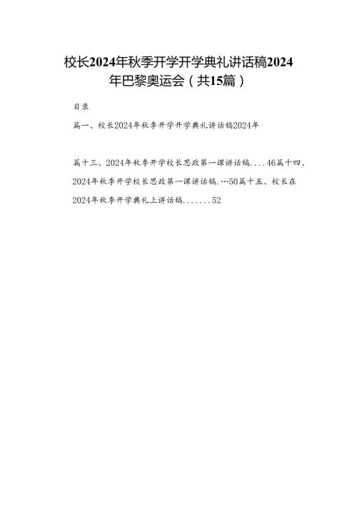 （15篇）校长2024年季开学开学典礼讲话稿年巴黎奥运会范文.docx