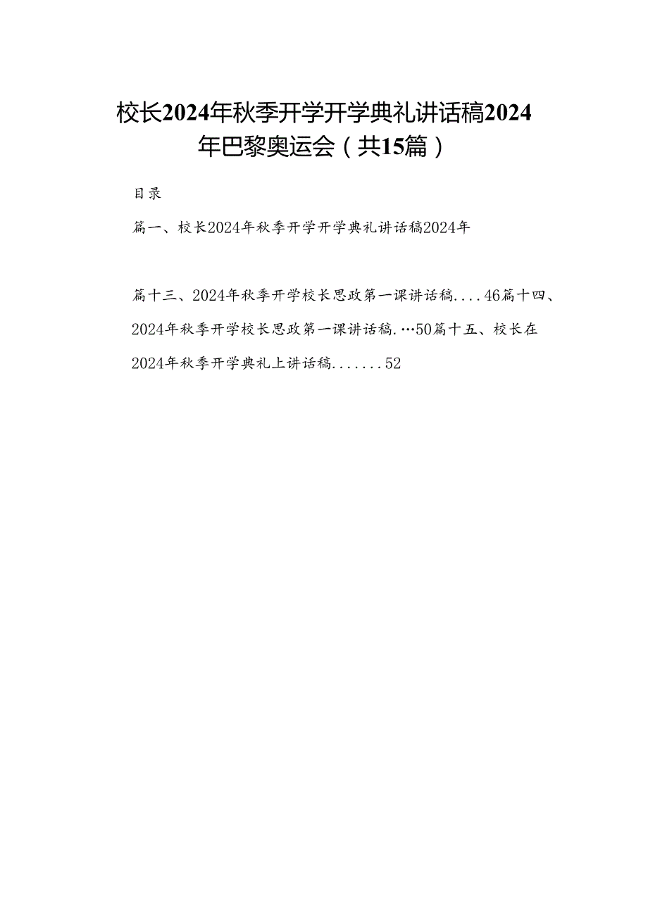 （15篇）校长2024年季开学开学典礼讲话稿年巴黎奥运会范文.docx_第1页