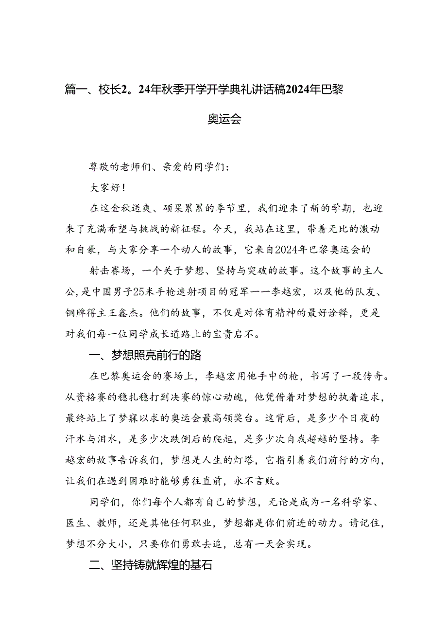 （15篇）校长2024年季开学开学典礼讲话稿年巴黎奥运会范文.docx_第2页