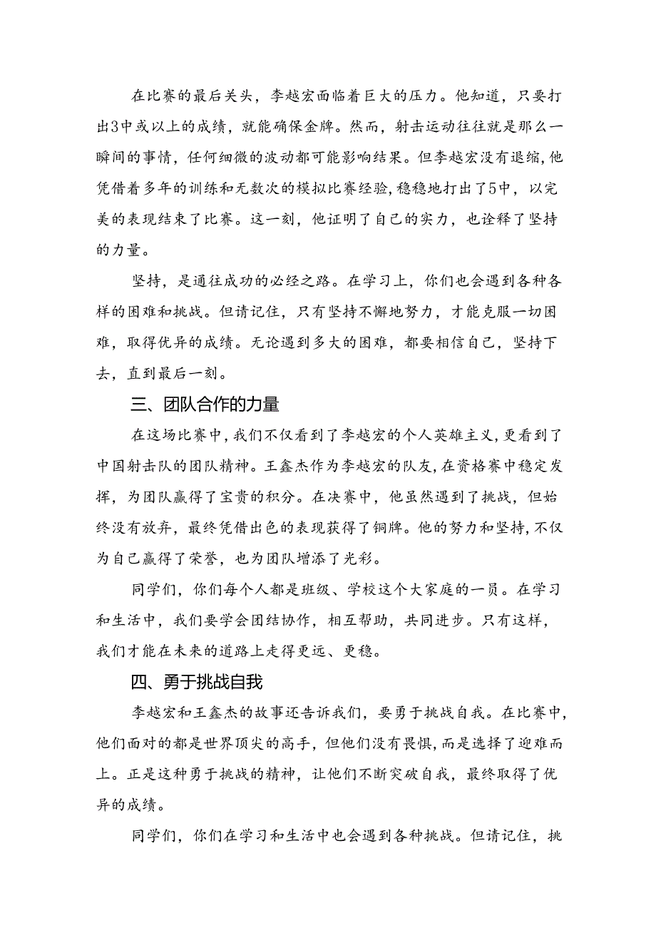 （15篇）校长2024年季开学开学典礼讲话稿年巴黎奥运会范文.docx_第3页