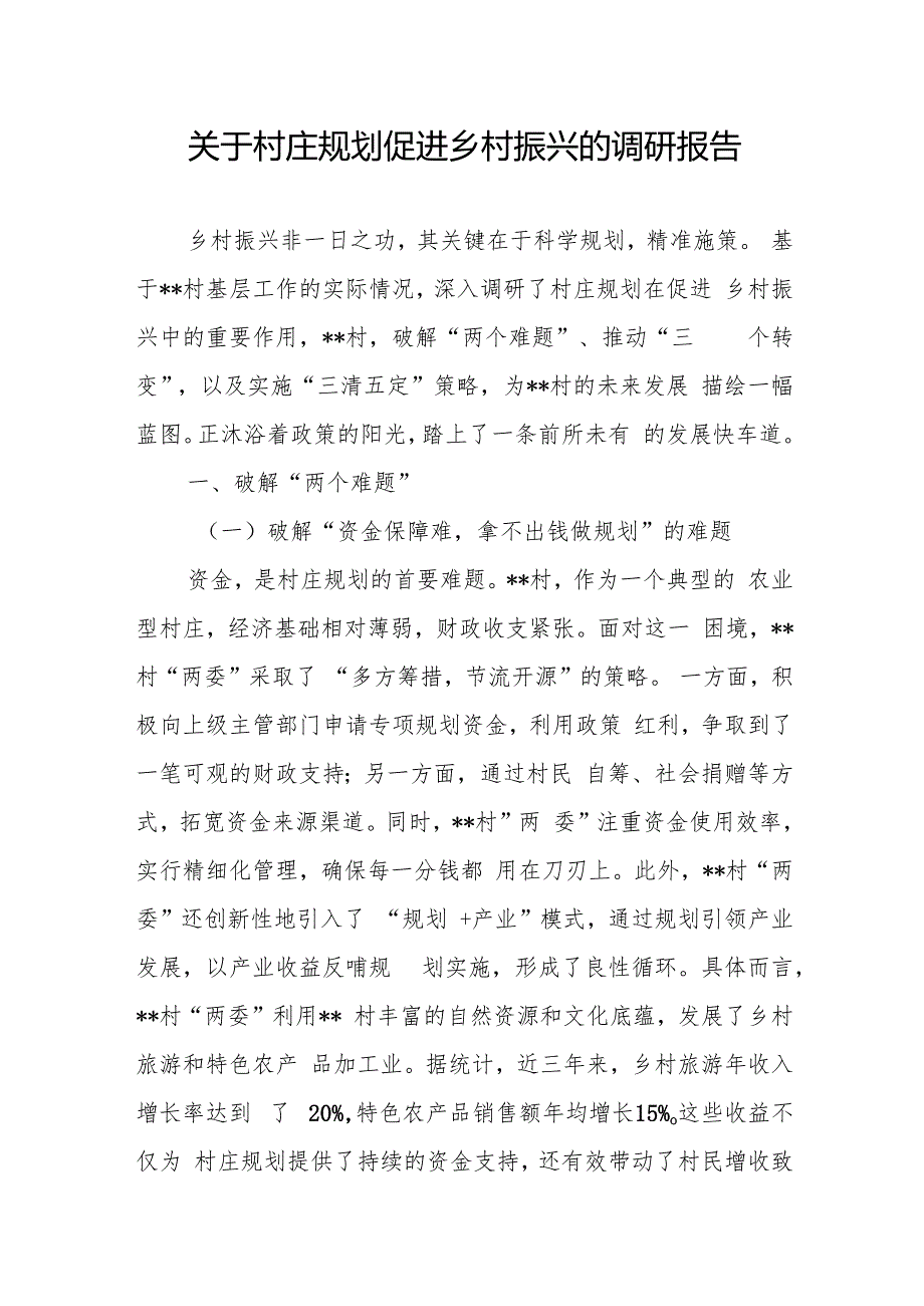 农村乡村某村关于村庄规划促进乡村振兴的调研报告和街道村庄规划工作经验材料.docx_第2页