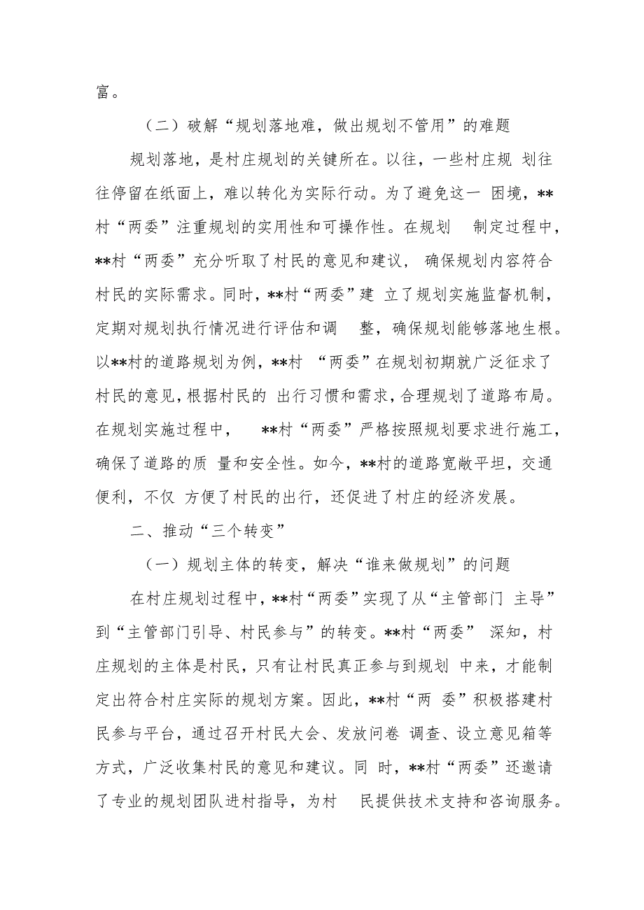 农村乡村某村关于村庄规划促进乡村振兴的调研报告和街道村庄规划工作经验材料.docx_第3页