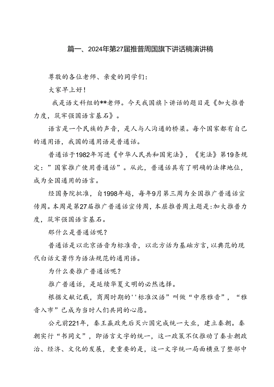 （10篇）2024年第27推普周国旗下讲话稿演讲稿（精编版）.docx_第2页