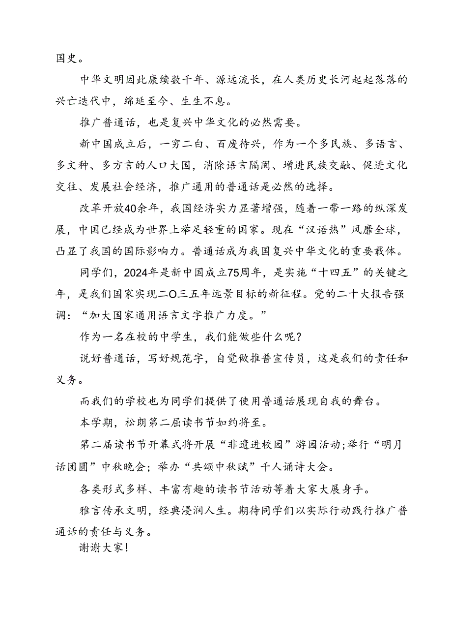 （10篇）2024年第27推普周国旗下讲话稿演讲稿（精编版）.docx_第3页