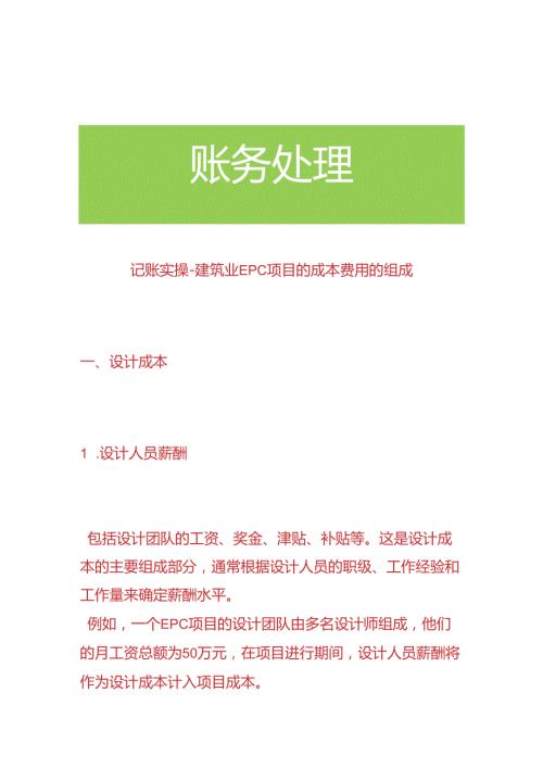 记账实操建筑业EPC项目的成本费用的组成.docx