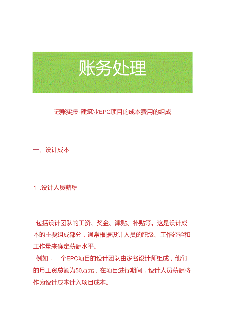 记账实操建筑业EPC项目的成本费用的组成.docx_第1页