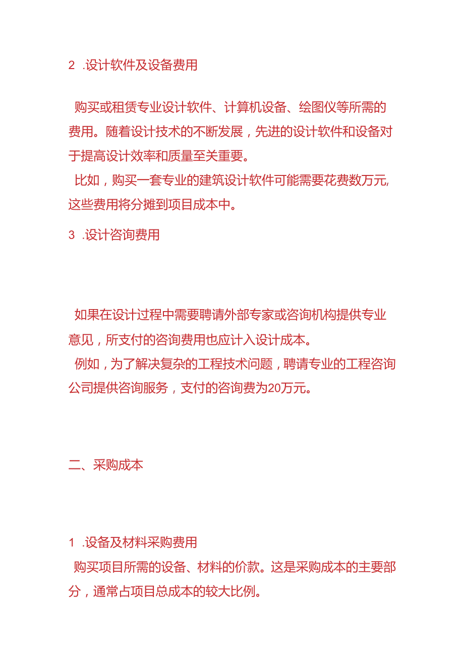 记账实操建筑业EPC项目的成本费用的组成.docx_第2页