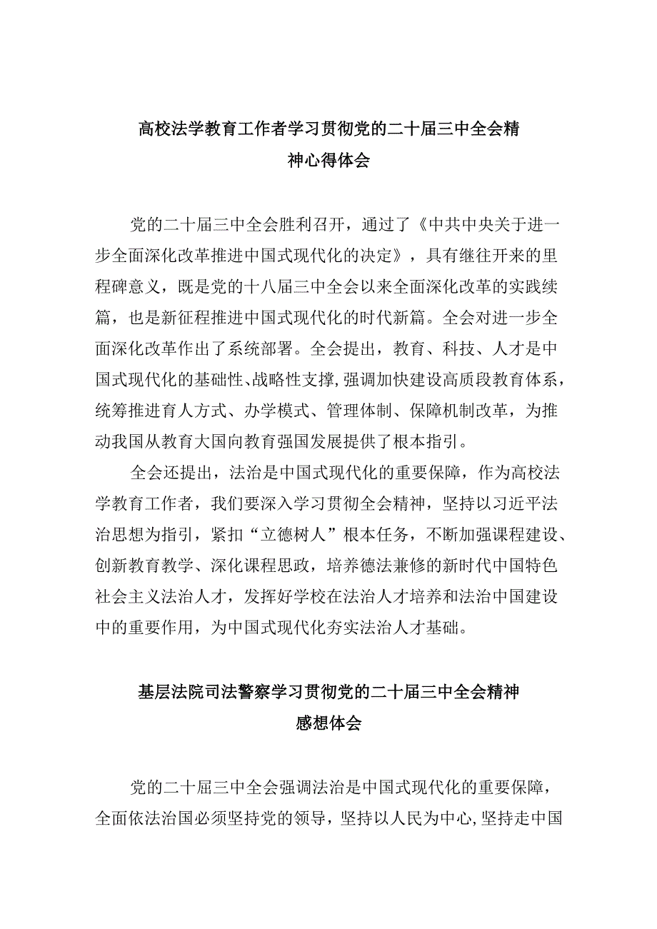 高校法学教育工作者学习贯彻党的二十三中全会精神心得体会8篇（精选）.docx_第1页