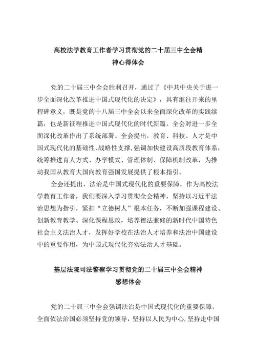 高校法学教育工作者学习贯彻党的二十三中全会精神心得体会8篇（精选）.docx