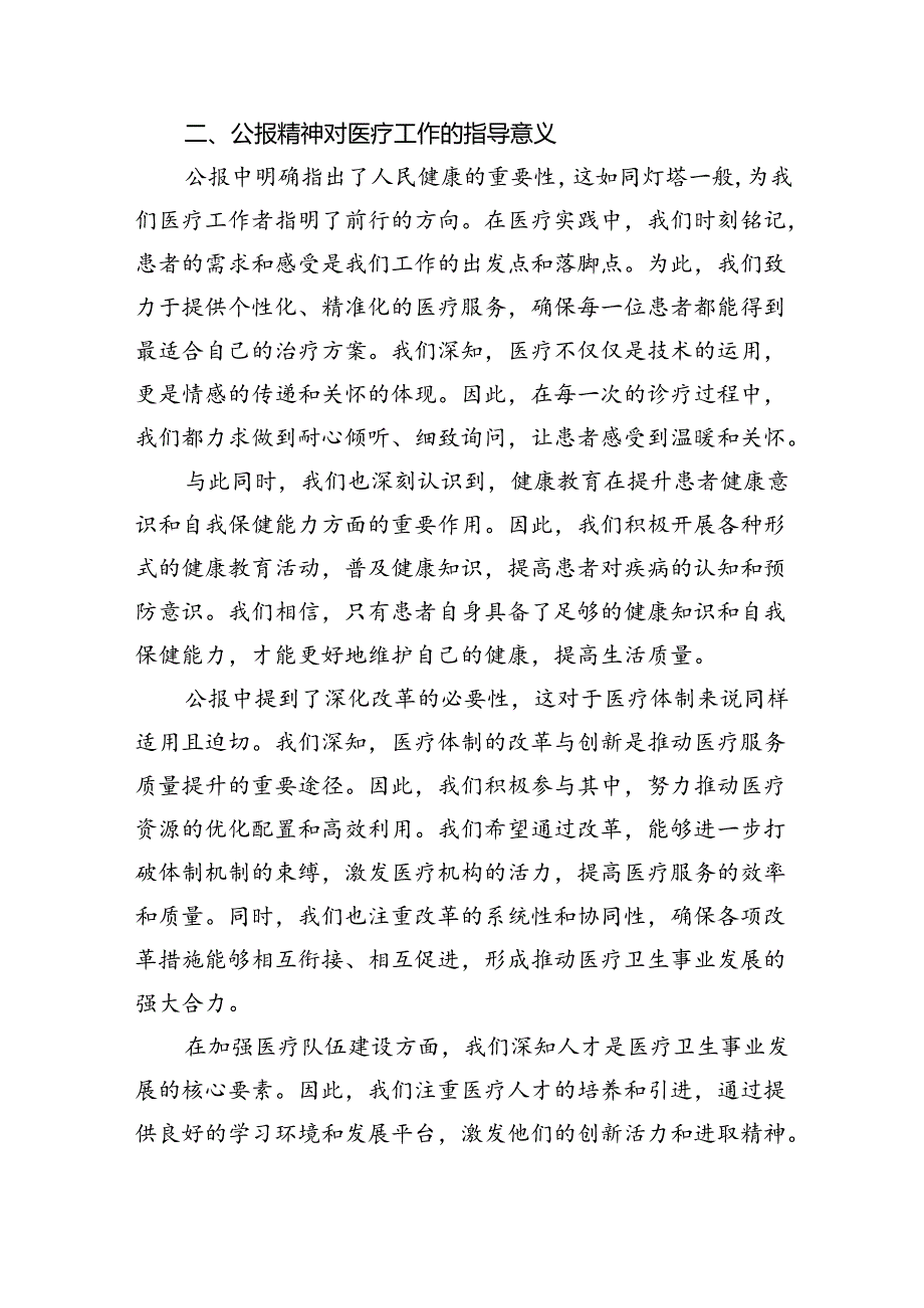 2024年医院医生学习二十三中全会精神研讨发言稿(8篇集合).docx_第2页