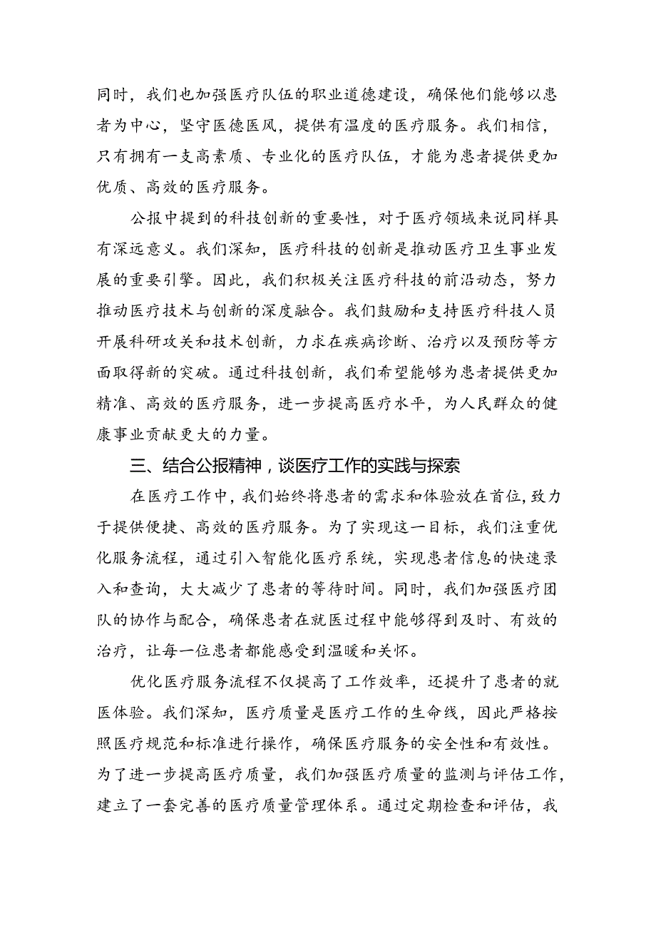 2024年医院医生学习二十三中全会精神研讨发言稿(8篇集合).docx_第3页