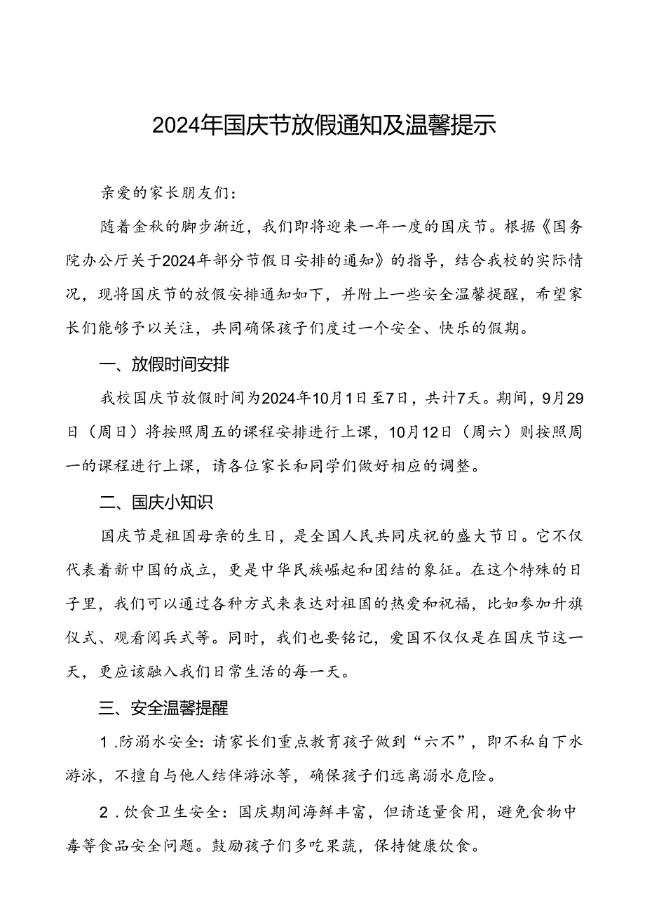 三篇实验小学2024年国庆节放假通知及温馨提示最新版.docx_第1页