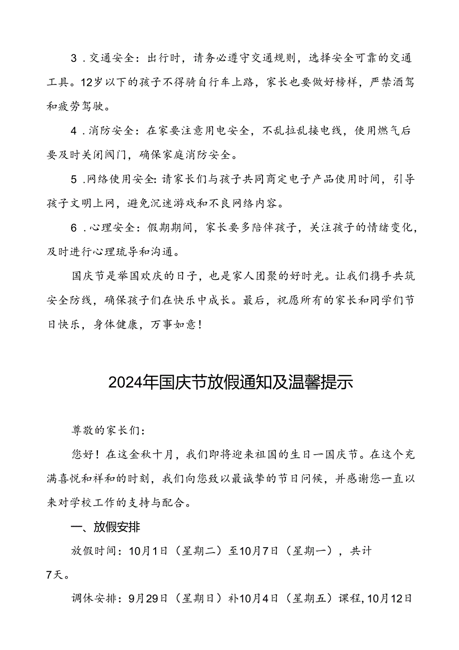 三篇实验小学2024年国庆节放假通知及温馨提示最新版.docx_第2页