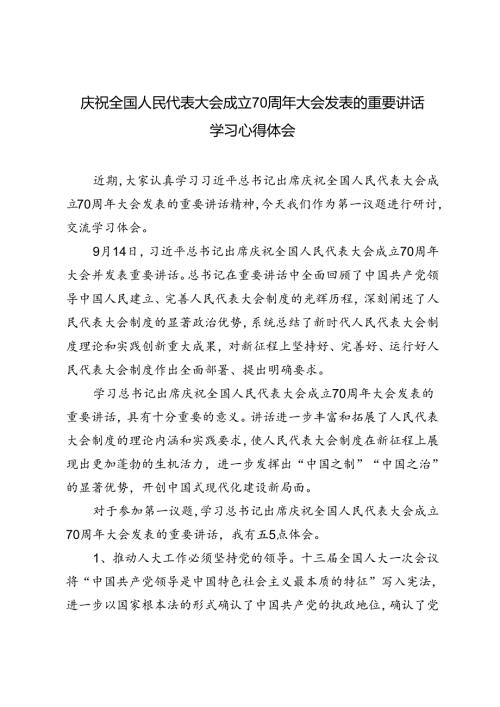 3篇范文 庆祝全国人民代表大会成立70周年大会发表的重要讲话学习心得体会.docx