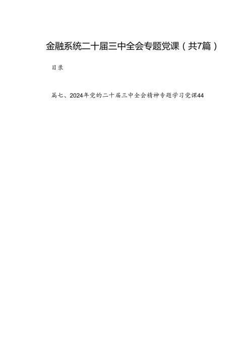 金融系统二十三中全会专题党课(7篇集合).docx