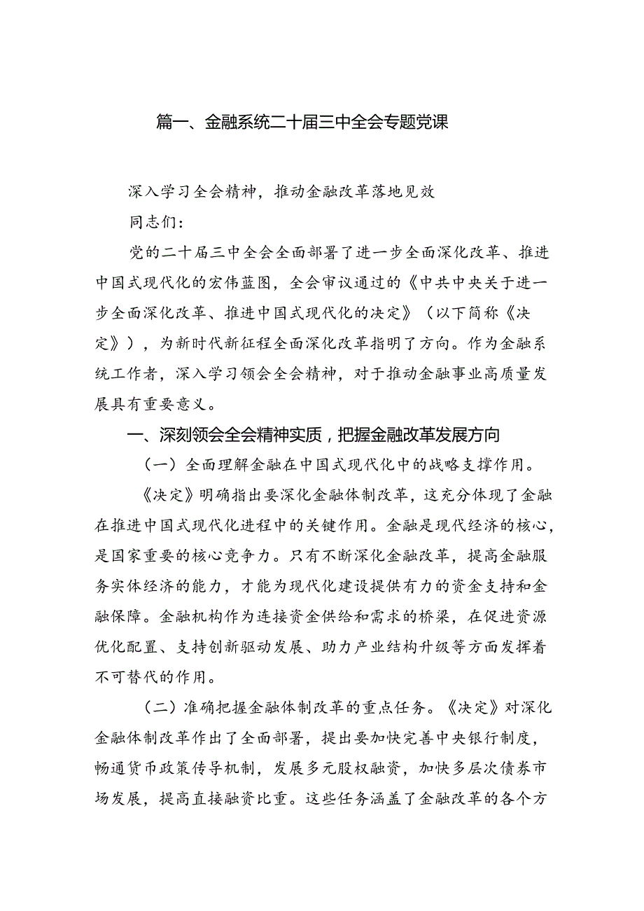 金融系统二十三中全会专题党课(7篇集合).docx_第2页