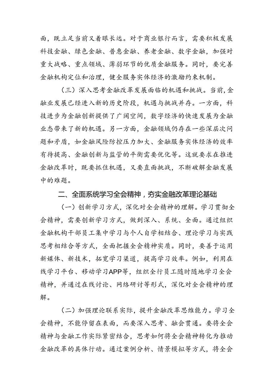 金融系统二十三中全会专题党课(7篇集合).docx_第3页