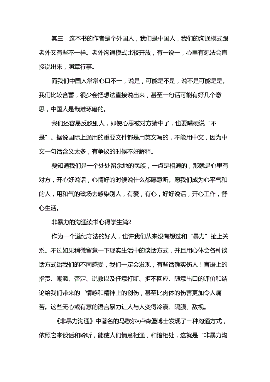非暴力的沟通读书心得学生（35篇）.docx_第2页