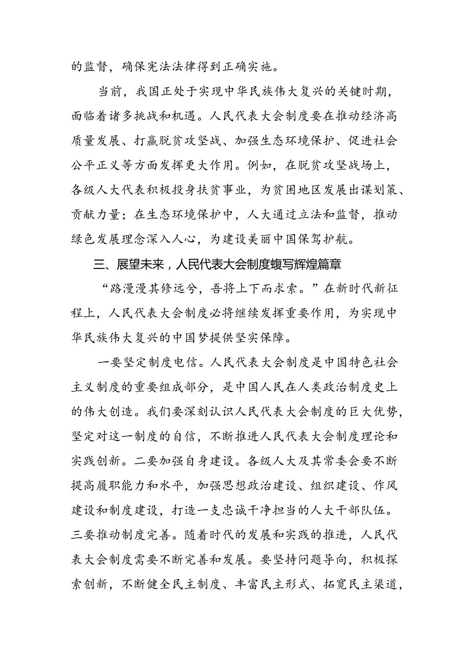 （八篇）在关于开展学习2024年在庆祝全国人民代表大会成立70周年大会上重要讲话的发言材料.docx_第3页