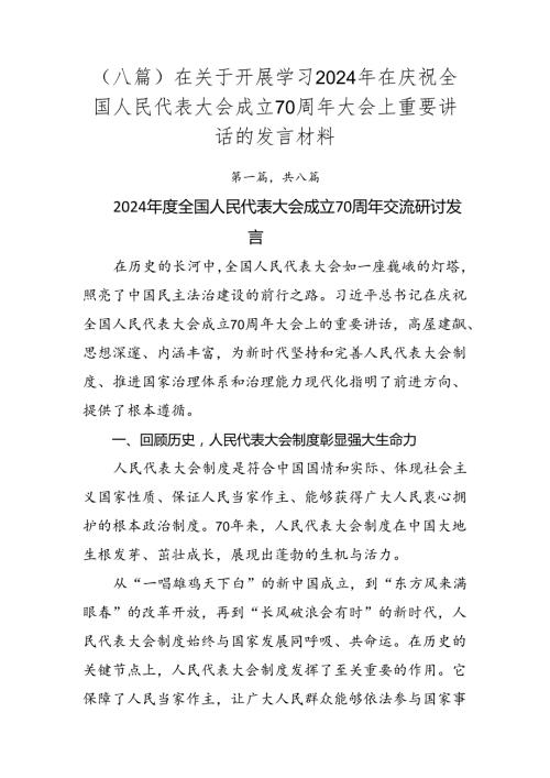 （八篇）在关于开展学习2024年在庆祝全国人民代表大会成立70周年大会上重要讲话的发言材料.docx