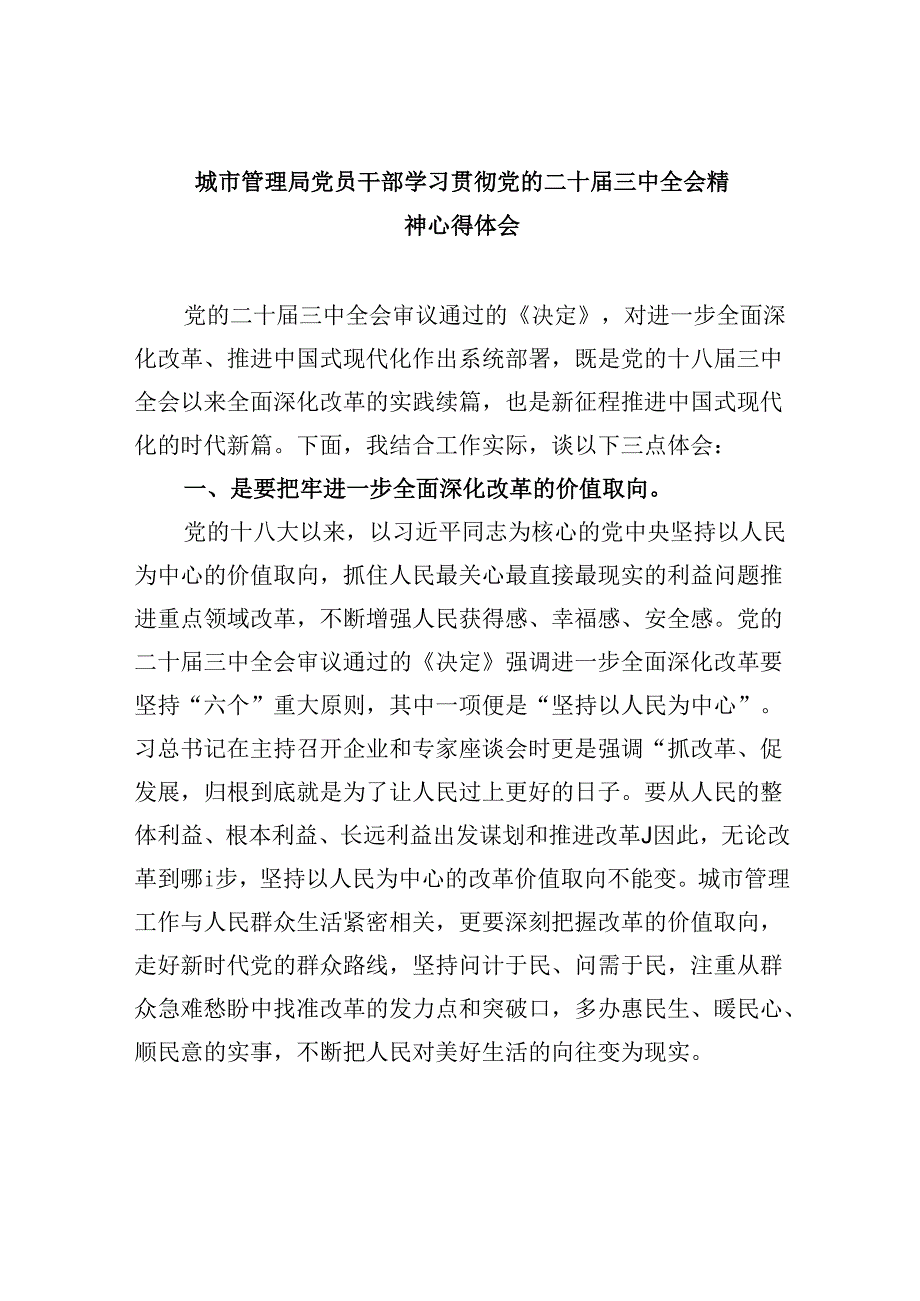 （9篇）城市管理局党员干部学习贯彻党的二十三中全会精神心得体会（最新版）.docx_第1页