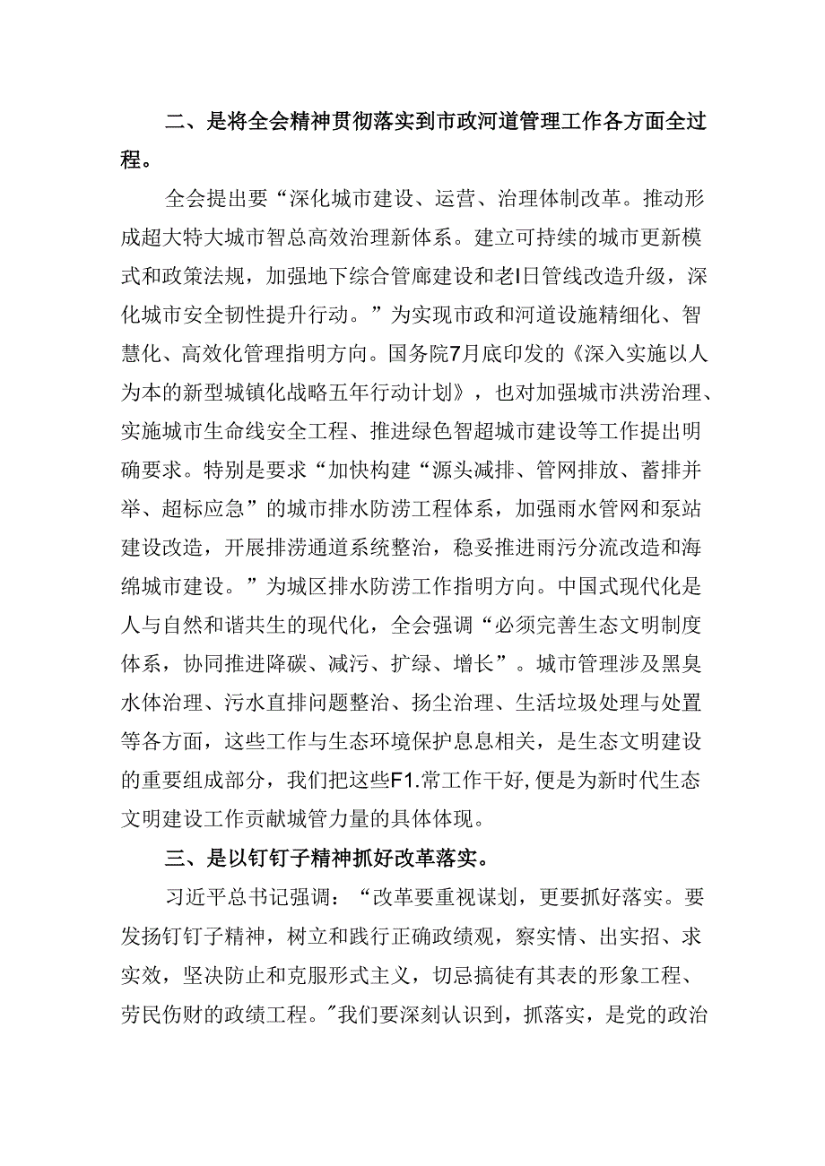 （9篇）城市管理局党员干部学习贯彻党的二十三中全会精神心得体会（最新版）.docx_第2页