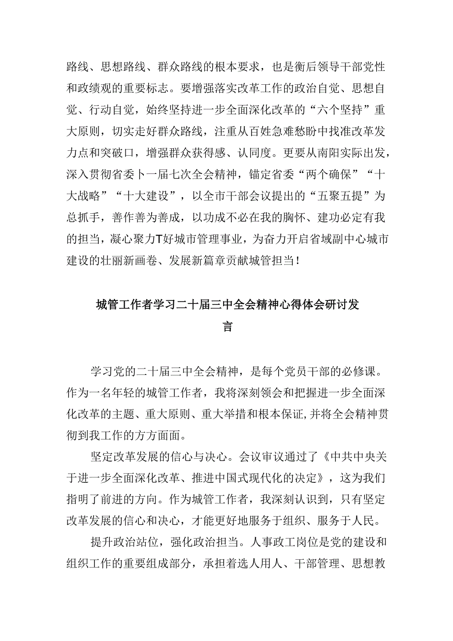 （9篇）城市管理局党员干部学习贯彻党的二十三中全会精神心得体会（最新版）.docx_第3页