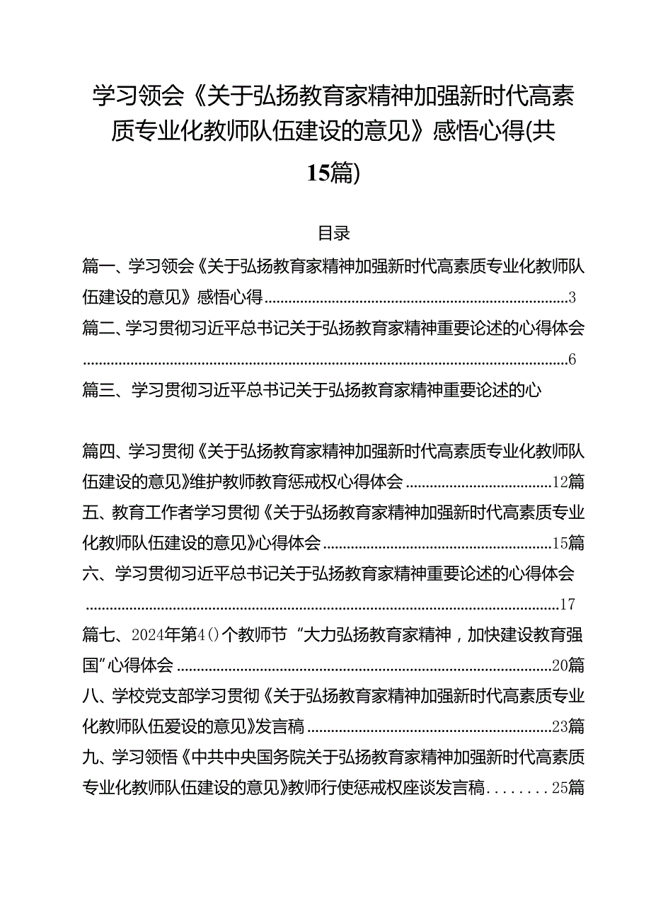 学习领会《关于弘扬教育家精神加强新时代高素质专业化教师队伍建设的意见》感悟心得范文15篇（最新版）.docx_第1页