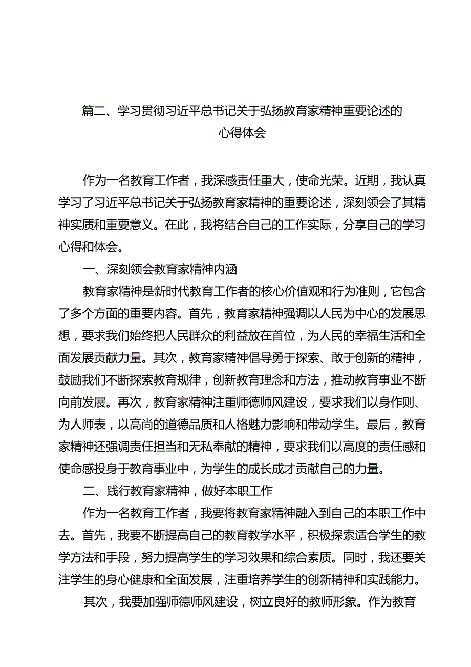 学习领会《关于弘扬教育家精神加强新时代高素质专业化教师队伍建设的意见》感悟心得范文15篇（最新版）.docx_第3页