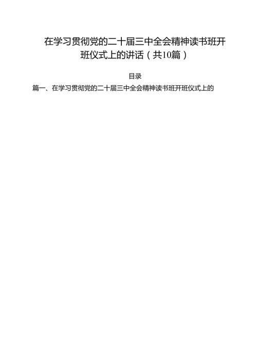（10篇）在学习贯彻党的二十三中全会精神读书班开班仪式上的讲话（精选）.docx