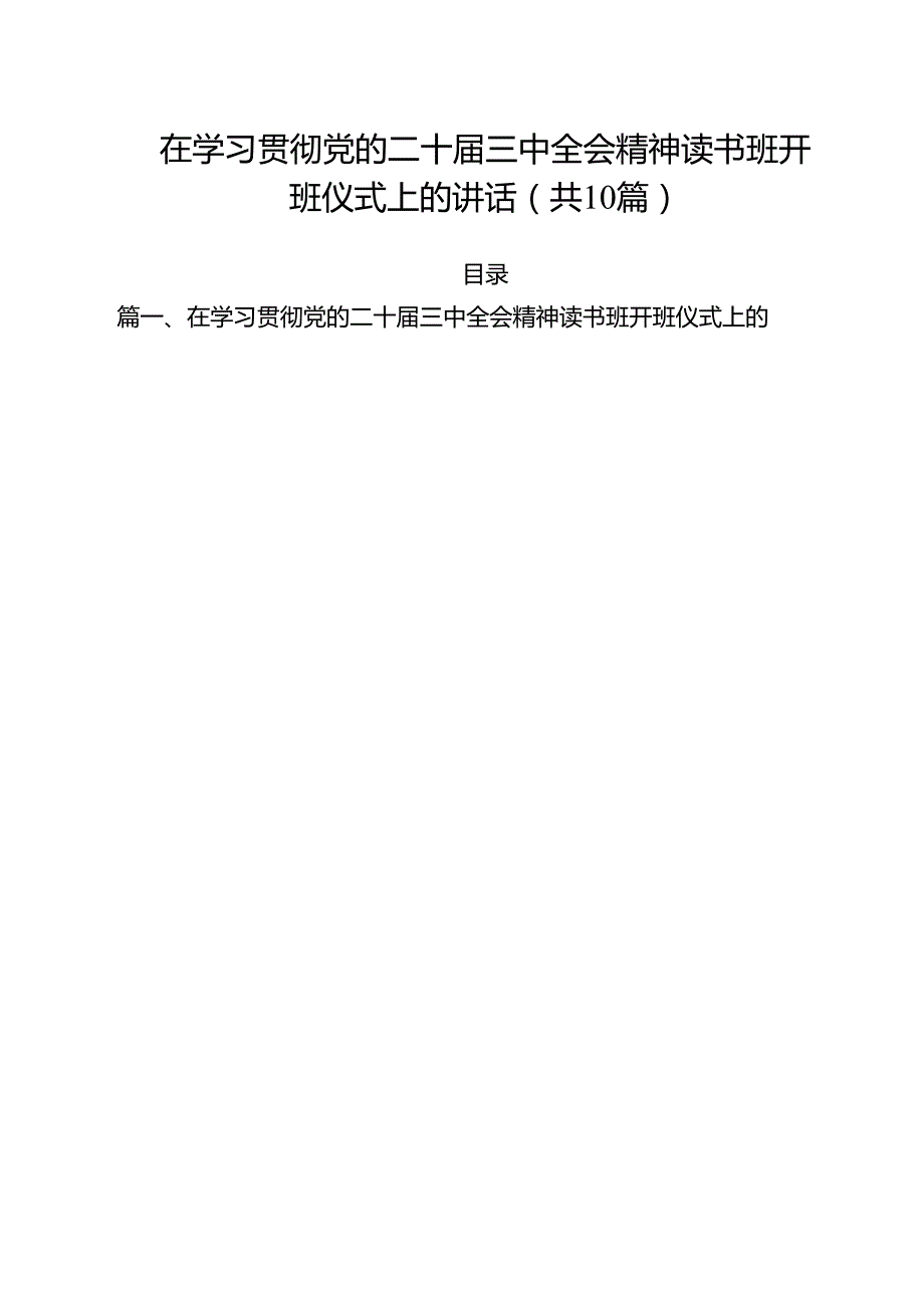 （10篇）在学习贯彻党的二十三中全会精神读书班开班仪式上的讲话（精选）.docx_第1页
