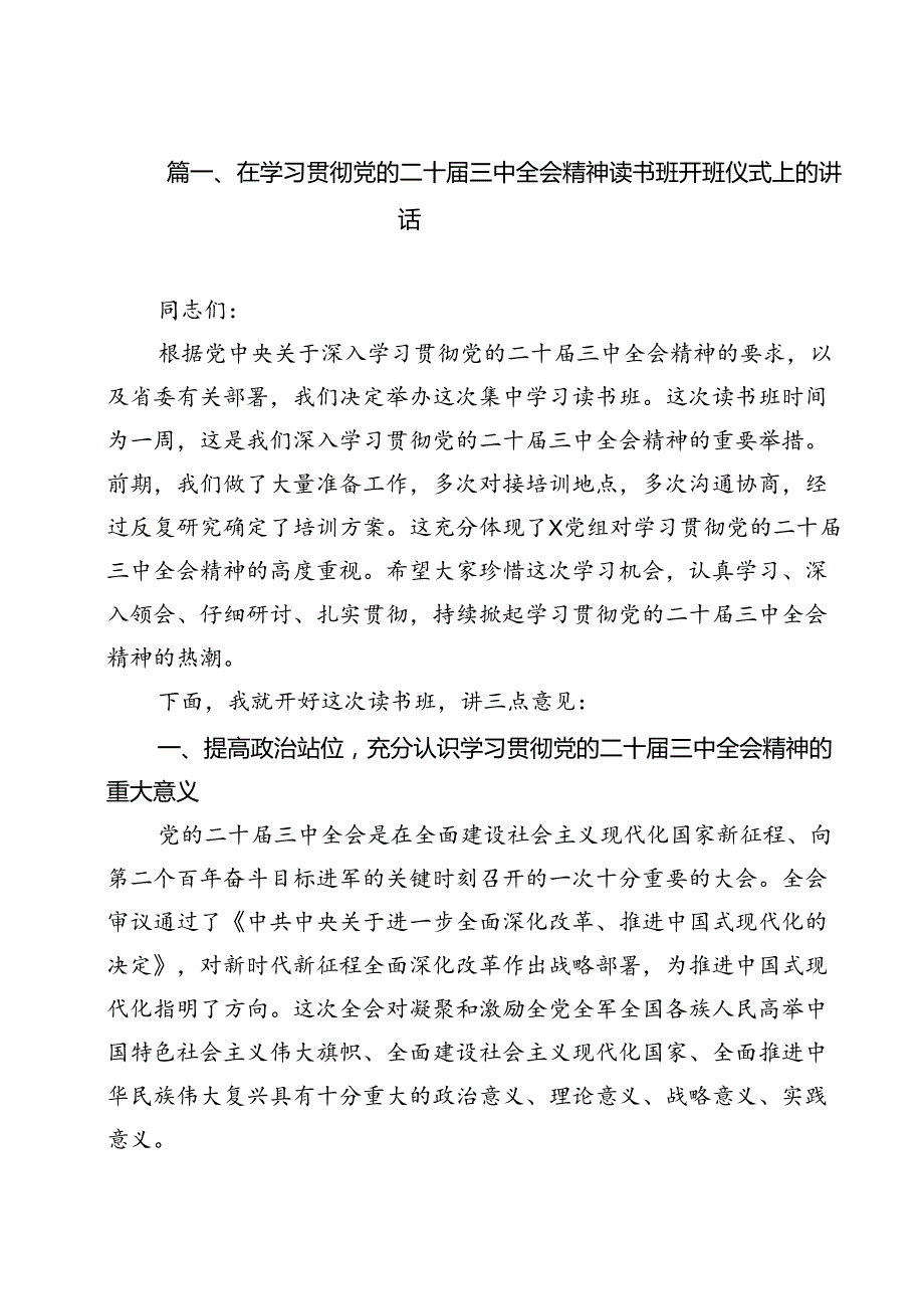 （10篇）在学习贯彻党的二十三中全会精神读书班开班仪式上的讲话（精选）.docx_第2页