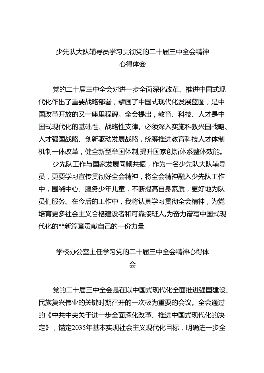 （9篇）少先队大队辅导员学习贯彻党的二十三中全会精神心得体会汇编.docx_第1页