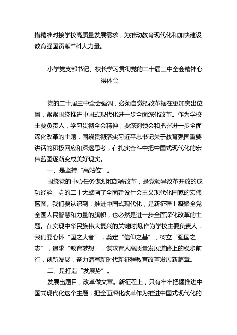 （9篇）少先队大队辅导员学习贯彻党的二十三中全会精神心得体会汇编.docx_第3页
