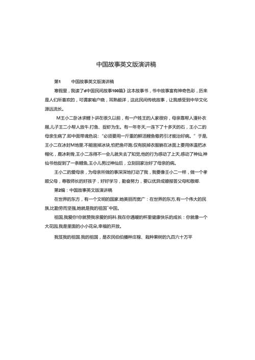 中国故事英文版演讲稿.docx