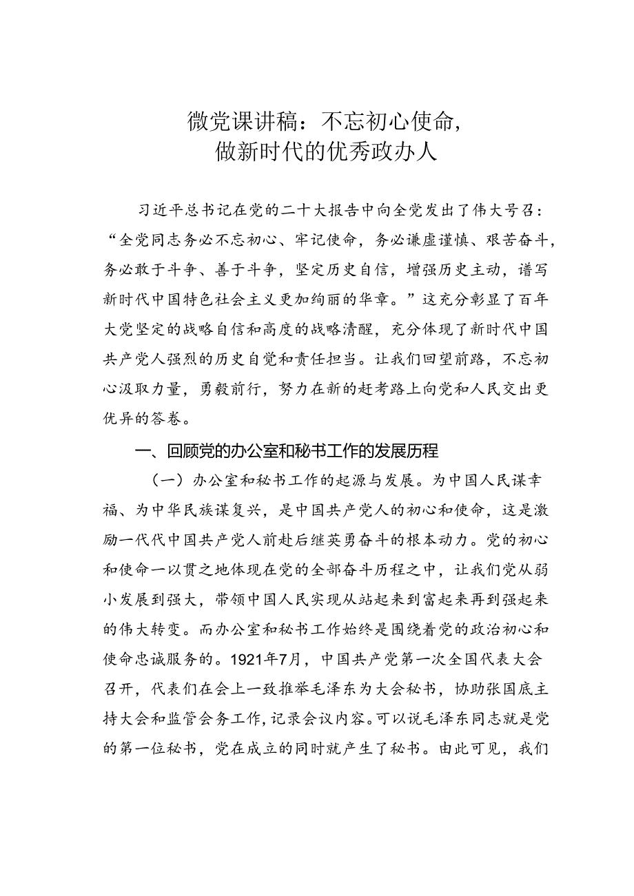 微党课讲稿：不忘初心使命做新时代的优秀政办人.docx_第1页