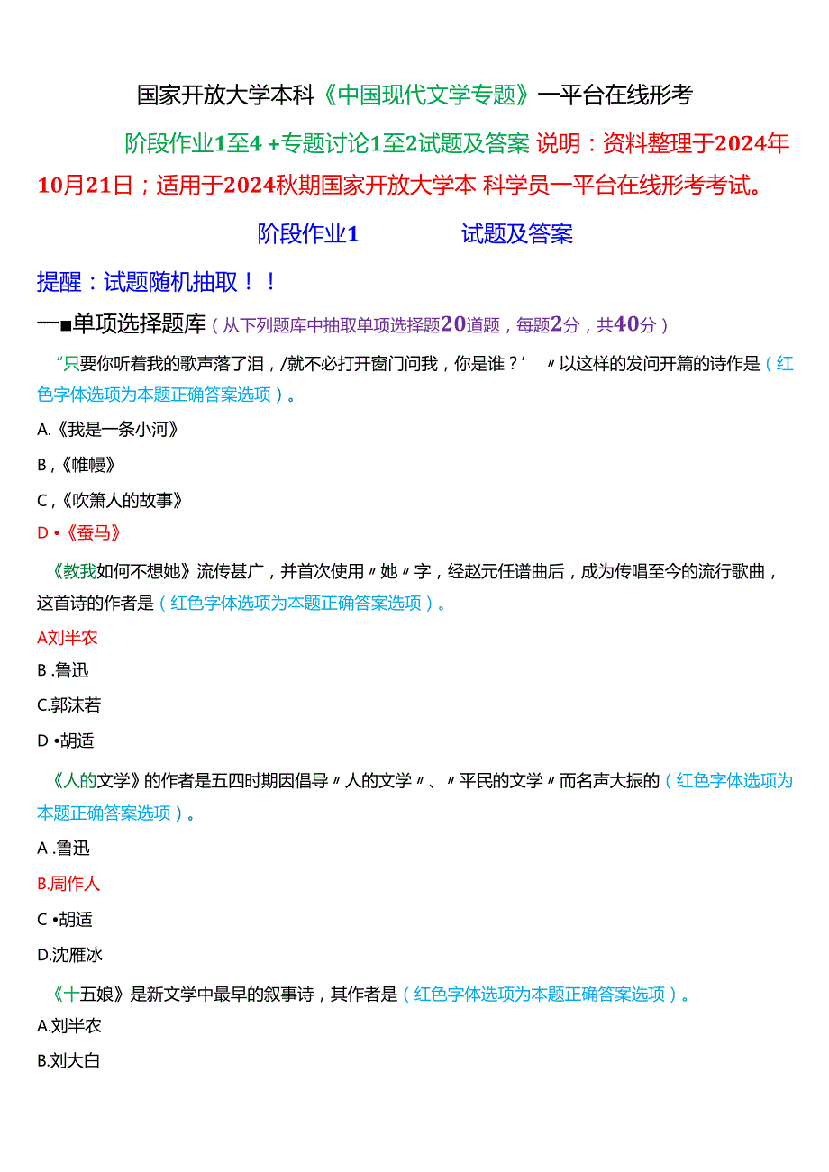 2024期国家开放大学本科《中国现代文学专题》一平台在线形考(阶段作业1至4+专题讨论1至2)试题及答案(1).docx_第1页