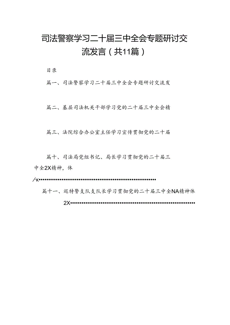 （11篇）司法警察学习二十三中全会专题研讨交流发言（精选）.docx_第1页