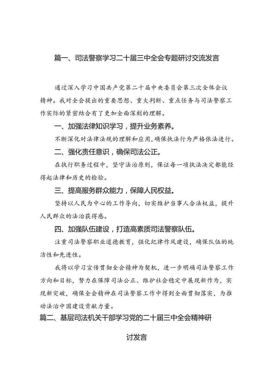 （11篇）司法警察学习二十三中全会专题研讨交流发言（精选）.docx_第2页