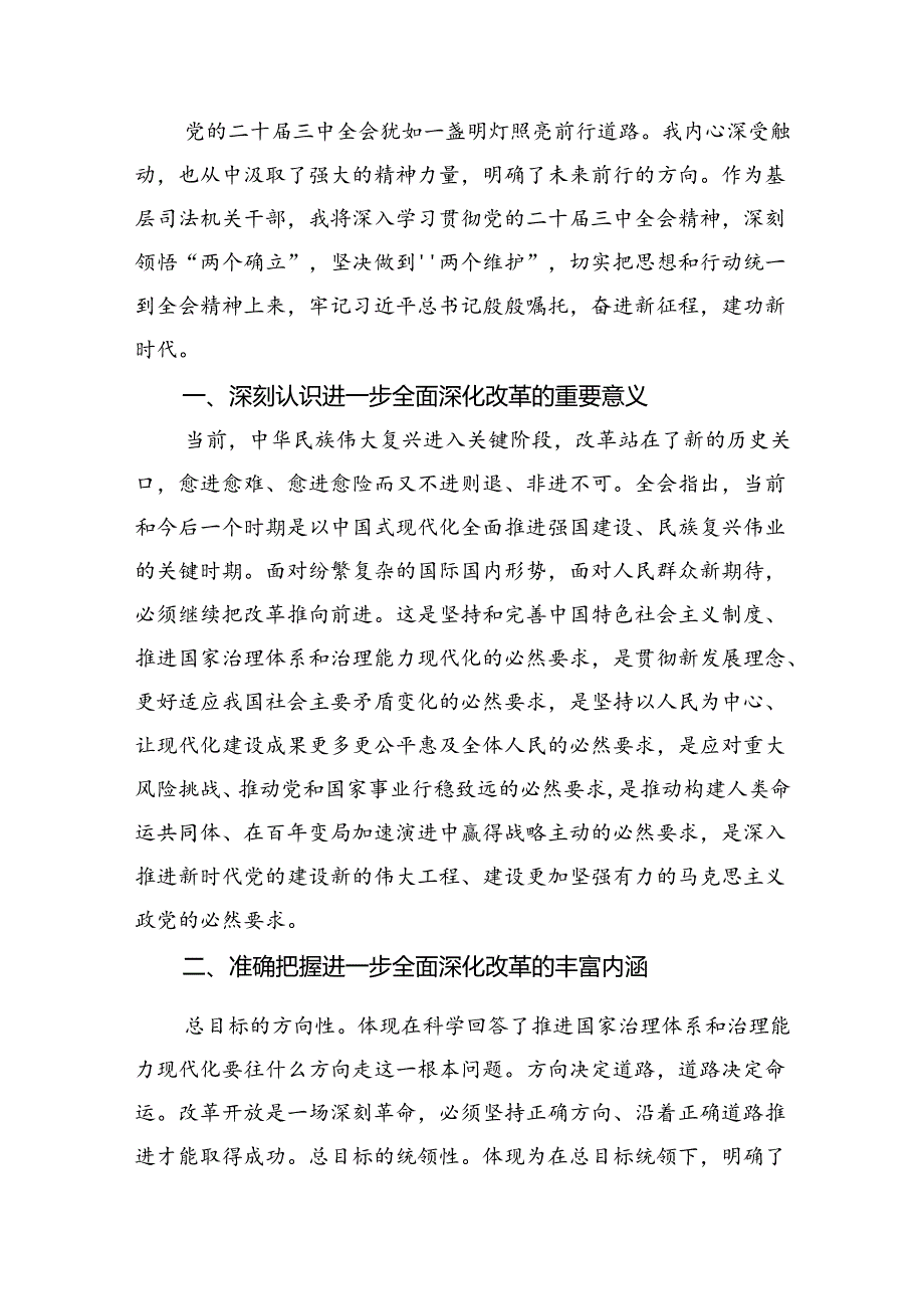 （11篇）司法警察学习二十三中全会专题研讨交流发言（精选）.docx_第3页