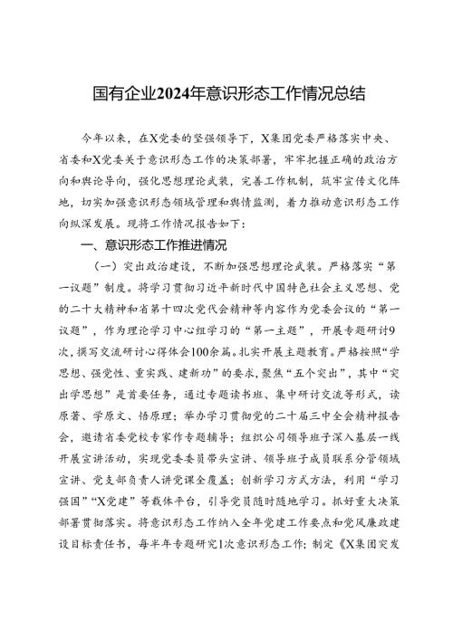 国有企业2024年意识形态工作情况总结.docx