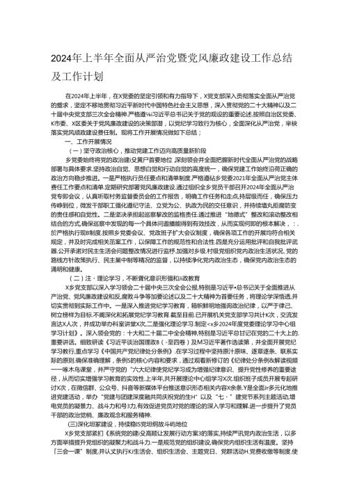 2024年上半年全面从严治党暨党风廉政建设工作总结及工作计划 (2).docx