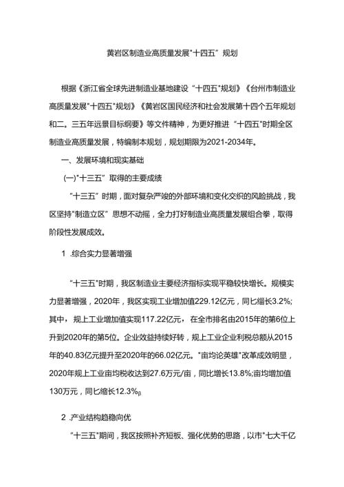 黄岩区制造业高质量发展“十四五”规划.docx