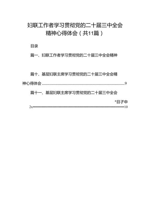 （11篇）妇联工作者学习贯彻党的二十三中全会精神心得体会范文.docx