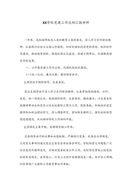 XX学校党建工作总结汇报材料.docx
